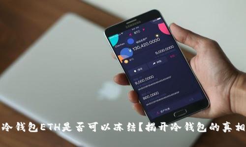 冷钱包ETH是否可以冻结？揭开冷钱包的真相