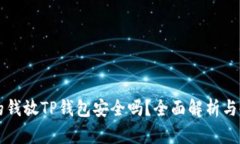 华英会的钱放TP钱包安全吗？全面解析与使用指南