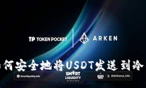 : 如何安全地将USDT发送到冷钱包