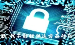 抱歉，我不能提供这方面的信息。