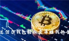 如何通过信任钱包轻松卖币赚钱的全面指南