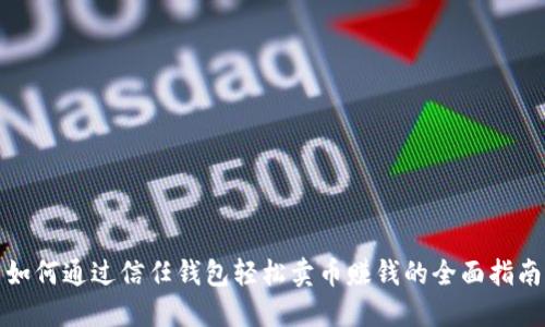 如何通过信任钱包轻松卖币赚钱的全面指南
