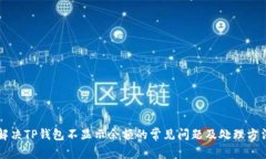 解决TP钱包不显示余额的常见问题及处理方法