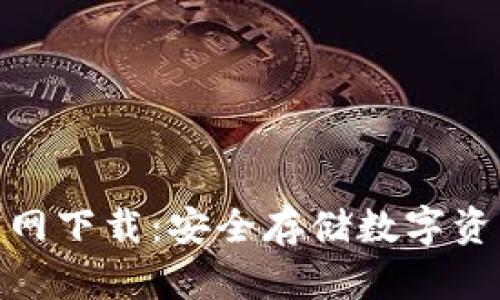: TP冷钱包官网下载：安全存储数字资产的最佳选择