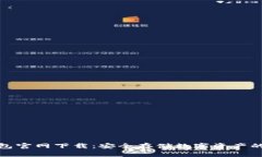 : TP冷钱包官网下载：安全存储数字资产的最佳选