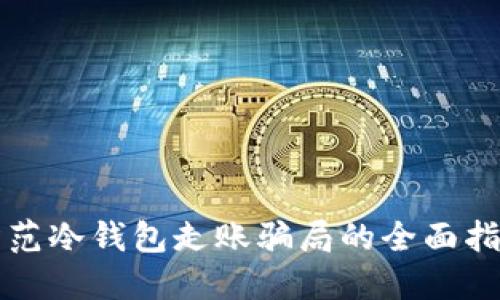 防范冷钱包走账骗局的全面指南