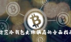 防范冷钱包走账骗局的全面指南