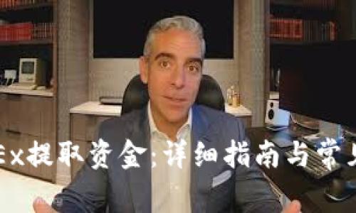 如何从OKEx提取资金：详细指南与常见问题解答