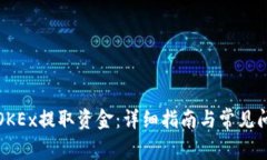 如何从OKEx提取资金：详细指南与常见问题解答