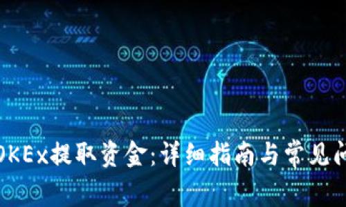 如何从OKEx提取资金：详细指南与常见问题解答
