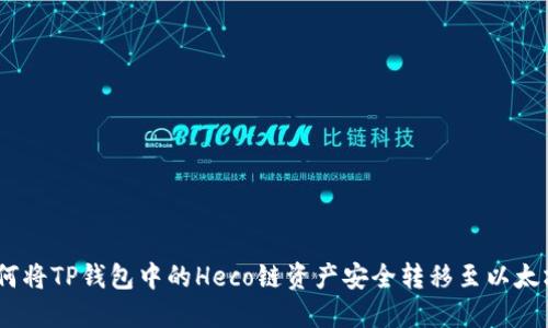  如何将TP钱包中的Heco链资产安全转移至以太坊链
