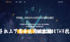 如何在手机上下载并使用以太坊（ETH）挖矿应用