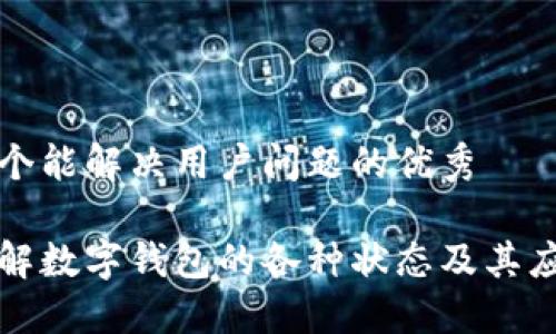 思考一个能解决用户问题的优秀

深入了解数字钱包的各种状态及其应用场景