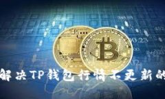如何解决TP钱包行情不更新的问题
