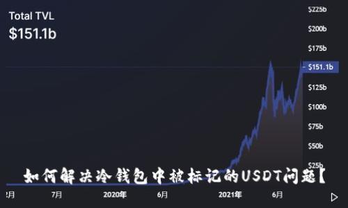如何解决冷钱包中被标记的USDT问题？