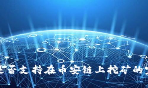 TP钱包是否支持在币安链上挖矿的完整指南