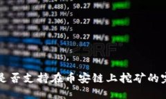 TP钱包是否支持在币安链上挖矿的完整指南