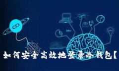 如何安全高效地登录冷钱包？