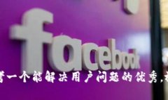 思考一个能解决用户问题的优秀，放进