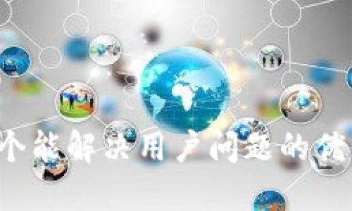 思考一个能解决用户问题的优秀，放进