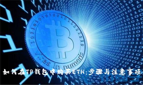 如何在TP钱包中购买ETH：步骤与注意事项