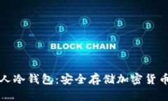 如何创建个人冷钱包：安全存储加密货币的完全