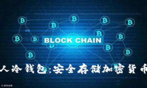 如何创建个人冷钱包：安全存储加密货币的完全指南