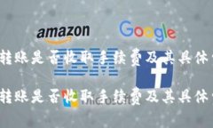 t p钱包转账是否收取手续费及其具体费用详解t