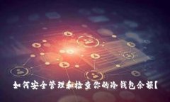 如何安全管理和检查你的冷钱包余额？