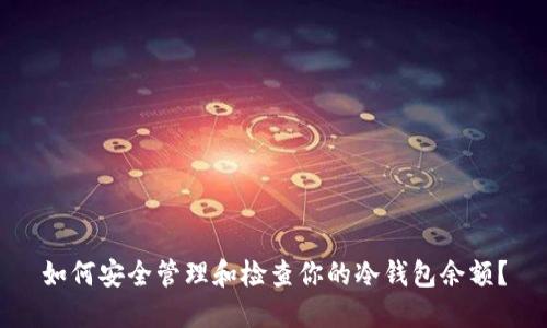 如何安全管理和检查你的冷钱包余额？