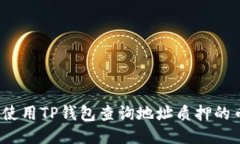 如何使用TP钱包查询地址质押的币量？