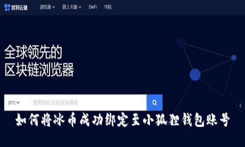 如何将冰币成功绑定至小狐狸钱包账号