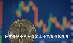 如何将冰币成功绑定至小狐狸钱包账号