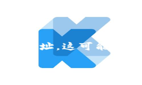 在处理加密货币转账时，地址的正确性至关重要。若您在使用token.im将数字资产转移到TP钱包（Trust Wallet）时输入了错误的地址，这可能会导致资金的永久性丧失。接下来，我们将深入探讨这个问题，并提供有效的解决方案与预防措施，以帮助您在未来避免类似的情况。

如何从token.im转错地址到TP钱包时追回资金？