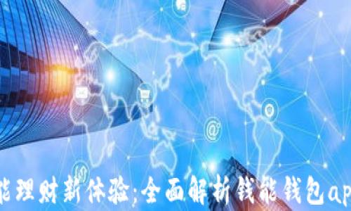 
解锁智能理财新体验：全面解析钱能钱包app官网版