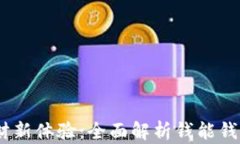 解锁智能理财新体验：全面解析钱能钱包app官网