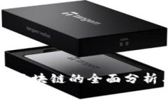 TP钱包对接区块链的全面分析与应用指南