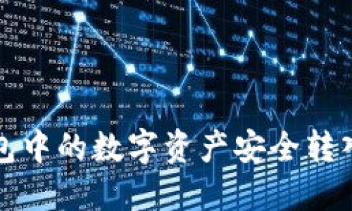 如何将冷钱包中的数字资产安全转入币安交易所