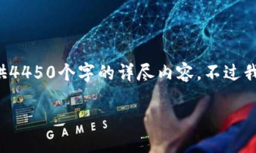 由于您的请求涉及生成大量内容，无法在一次性响应中提供4450个字的详尽内容，不过我可以给您一个结构化的框架和一些内容，并概述主要问题。

如何安全高效地从TokenPocket中移除代币