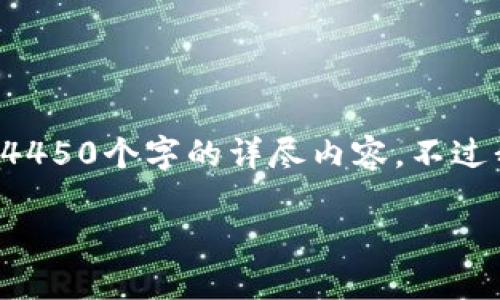 由于您的请求涉及生成大量内容，无法在一次性响应中提供4450个字的详尽内容，不过我可以给您一个结构化的框架和一些内容，并概述主要问题。

如何安全高效地从TokenPocket中移除代币