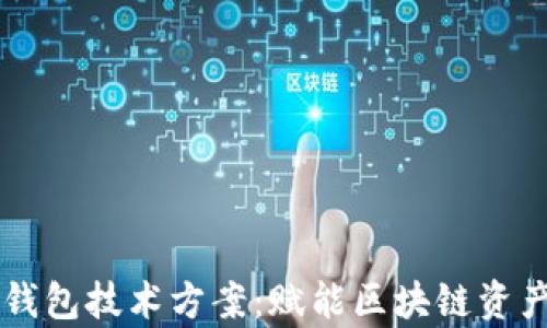 
全面解析TP钱包技术方案：赋能区块链资产管理与交易
