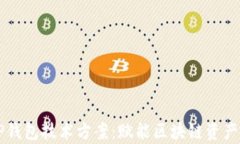 全面解析TP钱包技术方案：赋能区块链资产管理与