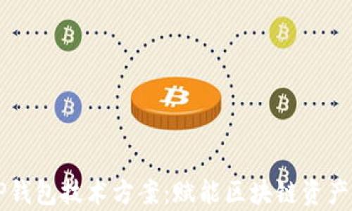 
全面解析TP钱包技术方案：赋能区块链资产管理与交易