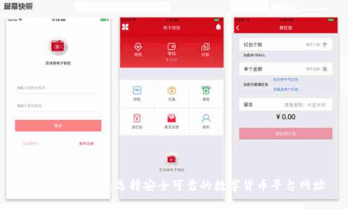掌握数字货币：选择安全可靠的数字货币平台网址