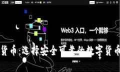 掌握数字货币：选择安全可靠的数字货币平台网