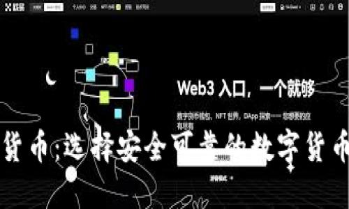 掌握数字货币：选择安全可靠的数字货币平台网址