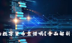 tP钱包买的数字货币靠谱吗？全面解析与用户指南