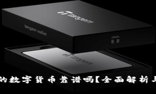 tP钱包买的数字货币靠谱吗？全面解析与用户指南