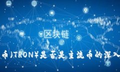 波场币（TRON）是否是主流币的深入分析
