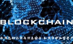 冷钱包助记词与信息安全：如何保护加密资产